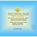 The Ministry of Labor and Social Protection of the Republic of Kazakhstan