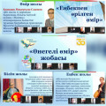Within the framework of the “Onegeli Omir” project, an online meeting “Enbekpen Urilgen Omir” with the famous poet, writer and correspondent of our city Kuandyk Maksutovich Sadenov was held...
