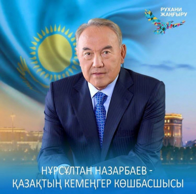 Нұрсұлтан Әбішұлы Назарбаев - қазақтың кемеңгер көшбасшысы.  Қашан да менің Президентім болып қалады!