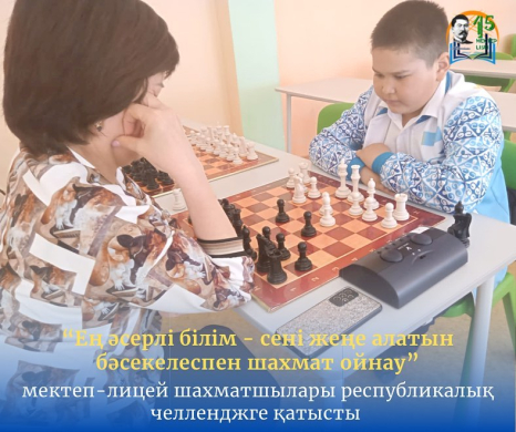 Шахматисты школы-лицея приняли участие в республиканском соревновании.