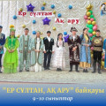 17 марта прошел традиционный внутришкольно-лицейский конкурс «Ак Ару, Мале Султан».