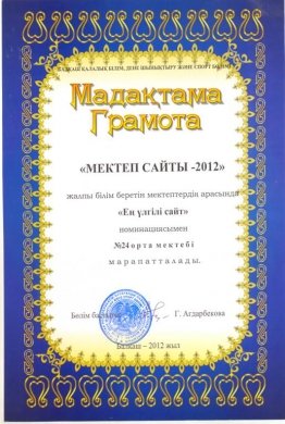 Мектеп сайты - 2012. 