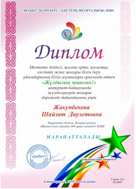 Information on a remote Internet competition «Zhuldyzyn zhansyn»