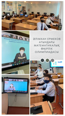 Региональная математическая олимпиада имени Алимхана Ермекова