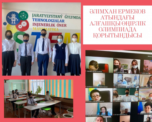 Поздравляем!!! В первой региональной олимпиаде по математике имени Алимхана Ермекова, организованной школой-лицеем №17, приняли участие 8 учащихся нашей школы-лицея.
