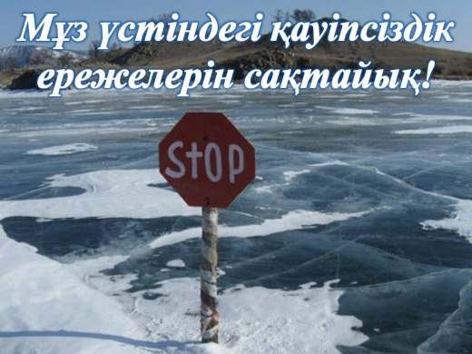 Давайте соблюдать правила безопасности на льду!!!
