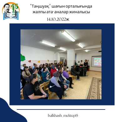 2022 14 октября в малом центре «Таншуак» прошло общее собрание родителей.