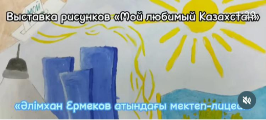 Выставка рисунков учащихся школы-лицей им.А.Ермекова «Мой любимый Казахстан» стартовала 5 декабря в рамках исторической недели.