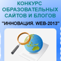 Инновация. Web-2013