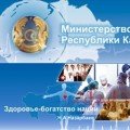 The Ministry of Health of the Republic of Kazakhstan