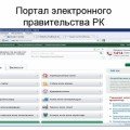Портал электронного правительства РК