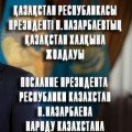 Қазақстан Республикасының Президенті Н.Ә.Назарбаевтың Қазақстан халқына Жолдауы. 2014 жылғы 17 қаңтар