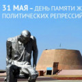 Сегодня в Казахстане - День памяти жертв политических репрессий, который согласно указу Президента от 5 апреля 1997 года отмечают ежегодно 31 мая.