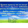 В рамках проекта «Бір отбасы-бір кітап» учащийся школы-лицея №17 читает слова назидания Абая Кунанбаева. 40 слово.