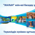 Организация самоуправления «Жалын» поздравляет с днем независимости Республики Казахстан!