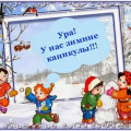 План мероприятий в период зимних каникул с 31.12.2020 по 9.01.2021