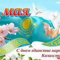 Челлендж, посвященный Дню Единства Народов Казахстана
