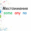 Местоимения ome  any  no 2 класс Учитель: Леонтьева А.А.