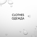 Clothes Одежда. 2 класс. Учитель: Леонтьева А.А.