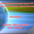 «Экзотике ядерных зонтов нет места на Земле» Н.А.Назарбаев.