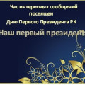 1 декабря в стране отмечается День Первого Президента Республики Казахстан.