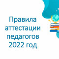 Педагогтарды аттестаттау ережесі 2022 жыл