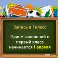 Прием и зачисление в 1 класс с 1 апреля по 1 августа 2023 года при помощи системы E-Bilimal