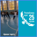 В честь дня Республики Казахстан, в школе среди учащихся 5х классов проведены национальные игры 
