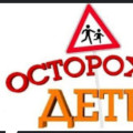 «Осторожно Дети»