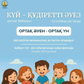 «Күй- құдіретті әуеэ, ОРТАҚ ӘУЕН-ОРТАҚ ҮН» әуенді Республикалық байқауы
