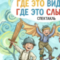 Спектаклем по рассказам В.Драгунского «Где это видано, где это слыхано»