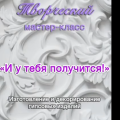 Мастер-класс по декоративно-прикладному искусству «И у тебя получится!»