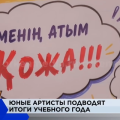 Театр бөлімінің мектеп бітіруші түлектері оқу жылының қорытындысы