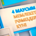 Қазақстан Республикасының Мемлекеттік рәміздері күні блиц-сауалнама