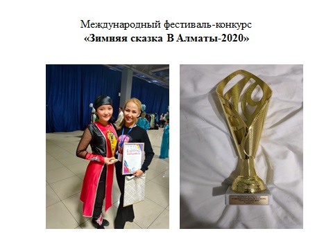 Международном фестиваль-конкурсе  «Зимняя сказка в Алматы-2020»
