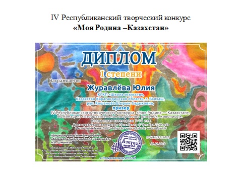 IV Республиканский дистанционный творческий интернет конкурс: «Моя родина - Казахстан»