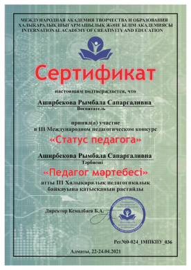 Международный сертификат об участии в ІІІ Международном педагогическом конкурсе 