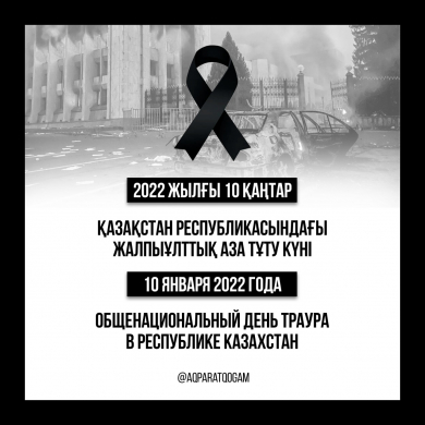 Общенациональный день траура в Республике Казахстан