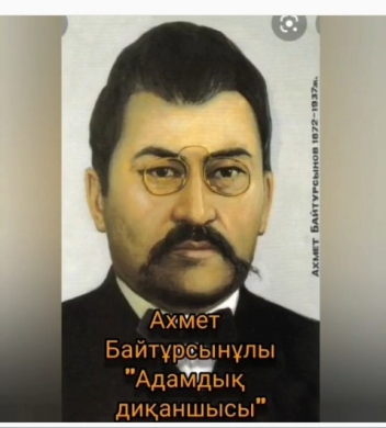 150-летие со дня рождения Ахмета Байтурсынова