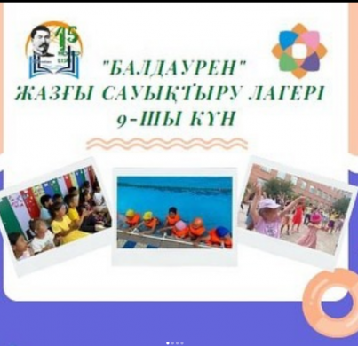 9-й день летнего оздоровительного лагеря “Балдаурен”