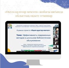 4 января 2023 года состоялся региональный обучающий семинар в рамках проекта «Стремящиеся учиться в школе», организованного учебно-методическим центром развития образования Карагандинской области.