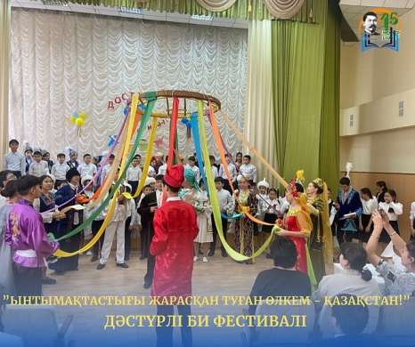 28.04.2023 1 мая - «Казахстан, родина сотрудничества» посвященный Дню единства народов Казахстана! Состоялся традиционный танцевальный фестиваль.