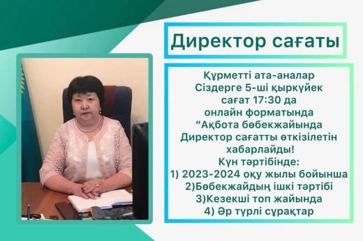 05.09.2023жылы “Ақбота” бөбекжайында Директор сағатты онлайын форматында ұйымдастырылып жалпы ата-аналар жиналысы өткізілді. 