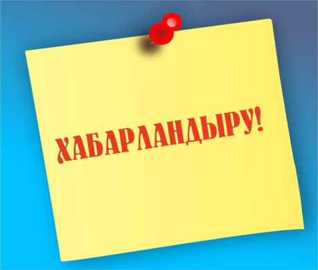 Мектеп жасына дейінгі балалардың ата-аналары!