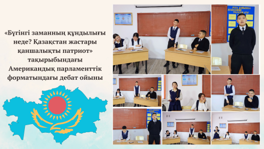 Дискуссионная игра на тему «Насколько патриотична молодежь Казахстана»