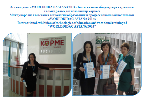 Астанадағы  «WORLDDIDAC ASTANA 2014» Білім және кәсіби даярлауға арналған халықаралық технологиялар көрмесі 