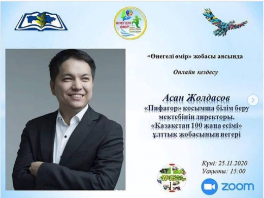 Online meeting with the owner of the national project” 100 new faces of Kazakhstan 