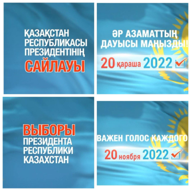 20 ноября 2022 года выборы Президента Республики Казахстан голос каждого гражданина важен!