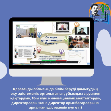 10 января в Карагандинской области организацией Учебно-методического центра развития образования был проведен методический день для директоров и заместителей директоров инновационных школ.