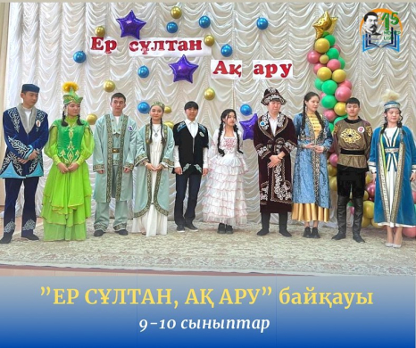 17 марта прошел традиционный внутришкольно-лицейский конкурс «Ак Ару, Мале Султан».